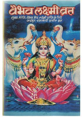 Vaibhav Laxmi Virath Katha Book | Baibhaw Laxmi Book For Pooja |Pack Of 11  (Paperback, Hindi, Brijdham)