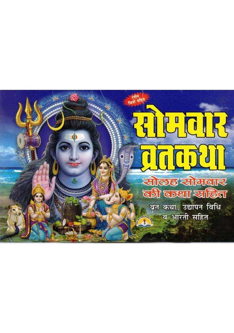 Somwar Vrat Katha Book In Hindi | Solah Somwar Ki Katha, Udyapan & Aarti Sahit | Lord Shiva Pooja Book  (Paperback, Hindi, Generic) - Indya