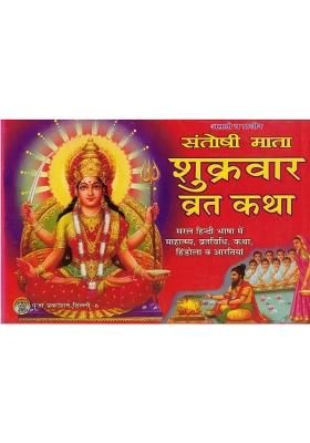 Shukravaar Vrat Katha Santoshi Mata  (Paperback, Hindi, Pandit Chadra Bhushan Shukla)