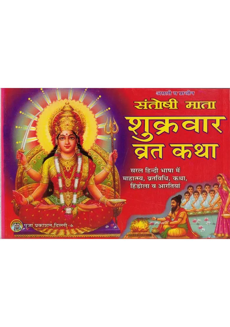 Shukravaar Vrat Katha Santoshi Mata  (Paperback, Hindi, Pandit Chadra Bhushan Shukla) - Indya