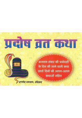 Pradosh Vrat Katha | Shiv Trayodashi Poojan Vidhi & Mahatmya In Hindi  (Paperback, Hindi, P. Jwala Prasad Chturvedi (R.P))