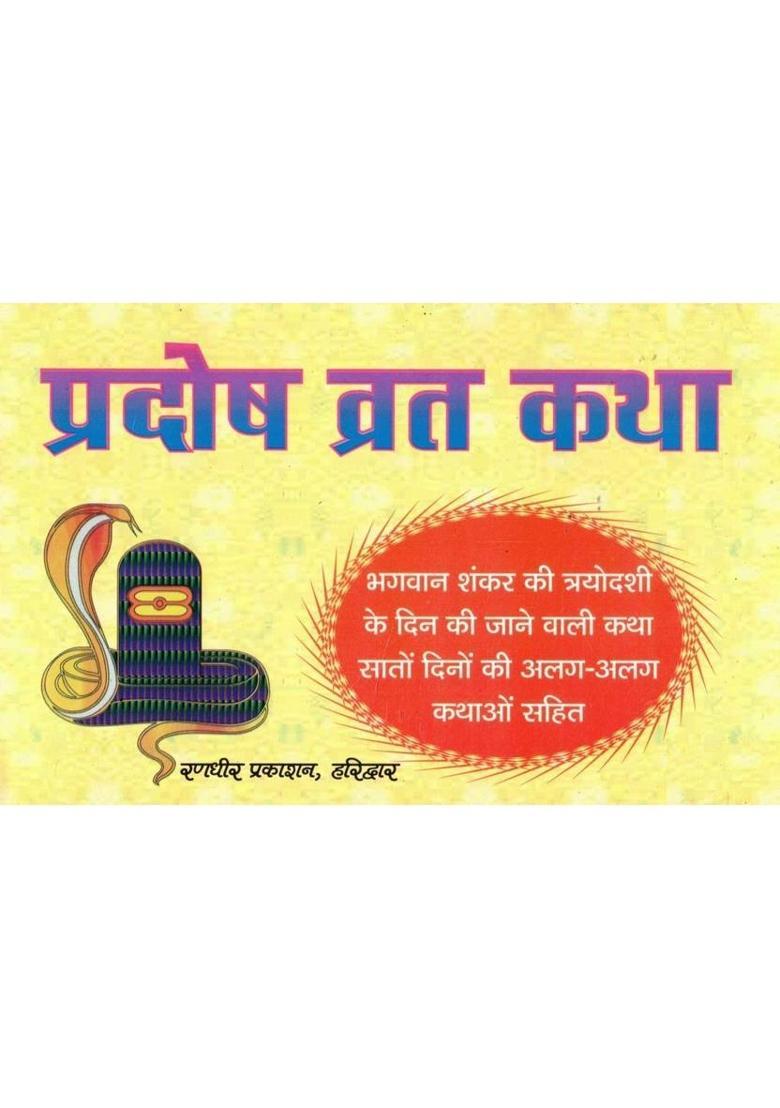Pradosh Vrat Katha | Shiv Trayodashi Poojan Vidhi & Mahatmya In Hindi  (Paperback, Hindi, P. Jwala Prasad Chturvedi (R.P)) - Indya