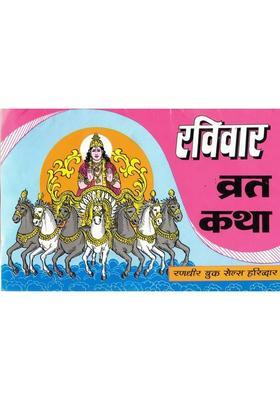 Ravivar Vrat Katha | Surya Dev Pooja Vidhi, Upvas & Aarti In Hindi  (Paperback, Hindi, Generic (R.P))