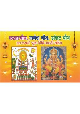 Karwa Chauth, Ganesh Chauth & Sankat Chauth Vrat Katha | Pooja Vidhi, Kahaniyan & Aarti Sahit | Hindi Vrat & Festival Guide Book  (Paperback, Hindi, karmsingh Amar Singh O.)