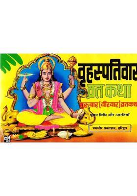 Brihaspativar Vrat Katha | Guruvar Vrat Vidhi, Pooja & Aarti In Hindi  (Paperback, Hindi, Generic (R.P))