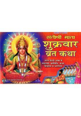 Santoshi Mata Shukrawar Vrat Katha | Mahatmya, Vrat Vidhi & Aarti Sahit | Hindi Dharmik Book  (Paperback, Hindi, P. Chandrbhushan shukl Ji(P.P))