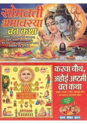 Somvati Amavasya Vrat Katha & Karwa Chauth Ahoi Ashtami Vrat Katha | Combo Hindu Vrat Book | Katha, Pooja Vidhi, Mahatmya & Aarti Sangrah  (Paperback, Hindi, Generic)