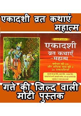 Ekadashi Mahatmya | Sampoorna Shri Ekadashi Mahatmya | Ekadashi Mahatmya Book | Ekadashi Vrat Katha Book In Hindi| Book Has Ekadshi Pooja Vidhi, Ekadashi Chalisa  (Paperback, Hindi, Pandit Jwala Prasad Shashtri Ji)