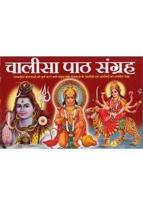 Chalisa Path Sangrah  (Paperback, Hindi, Generic)