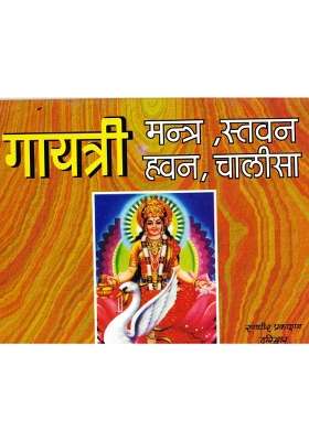 Gayatri Mantra, Gayatri Stavan- Dainik Hawan, Gayatri Chalisa (Book Size- 12*15 Cm)  (Paperback, Hindi, Randhir Prakashan)