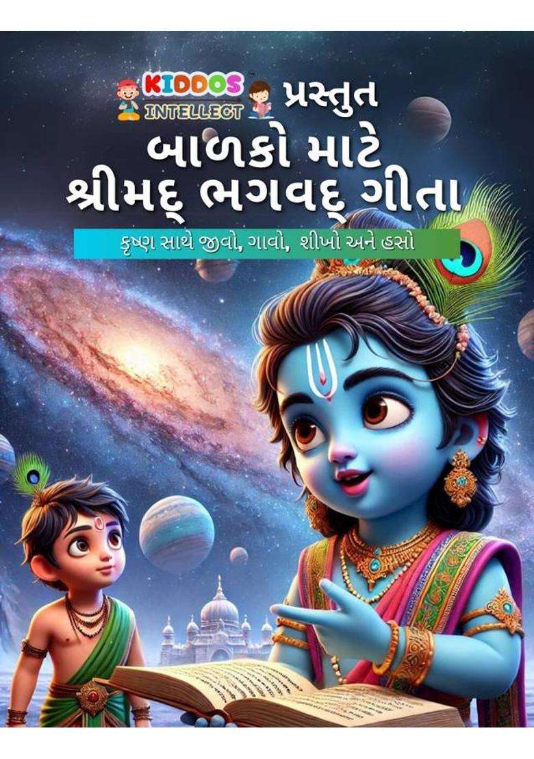 Bhagavad Gita For Kids - Gujarati Edition | 100 Pages Of Life Lessons | 130 GSM Illustrated Storybook | Spiritual Teachings From Krishna For Children 3+ | Kiddos Intellect  (Paperback, Gujarati, Kiddos Intellect 6) - Indya