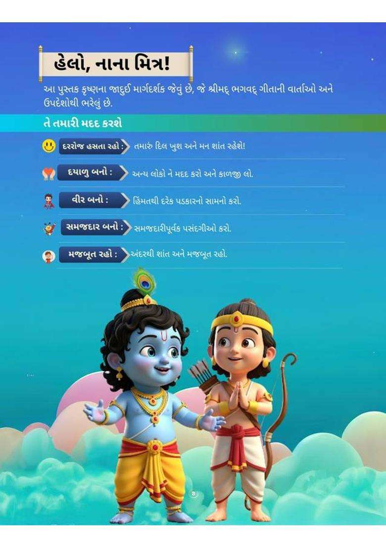 Bhagavad Gita For Kids - Gujarati Edition | 100 Pages Of Life Lessons | 130 GSM Illustrated Storybook | Spiritual Teachings From Krishna For Children 3+ | Kiddos Intellect  (Paperback, Gujarati, Kiddos Intellect 6) - Indya