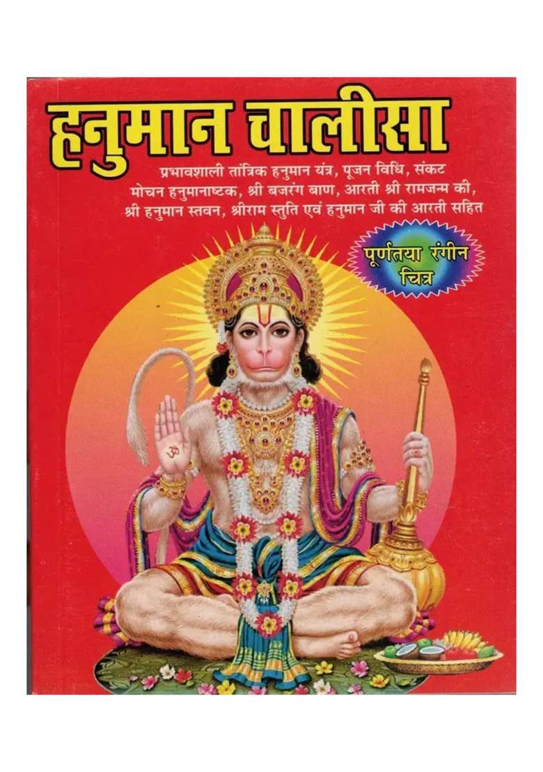 Hanumaan Chalisa  (Paperback, Hindi, Generic) - Indya