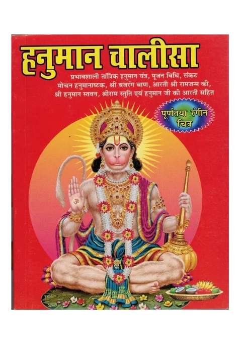 Hanumaan Chalisa  (Paperback, Hindi, Generic)