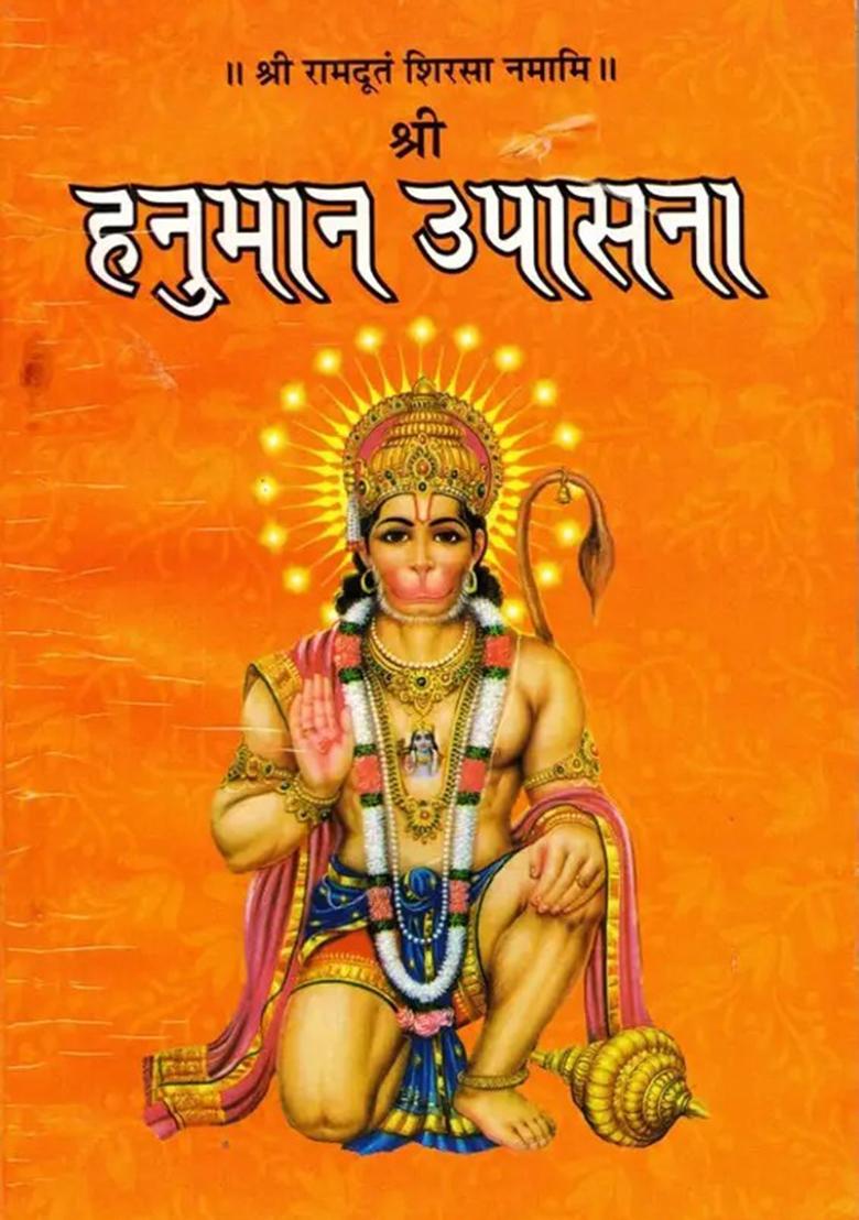 Shree Hanuman Upasana Book (Shree Ramduth Sirsa Namami) (Book Size - 18*12 Cm)  (Paperback, Hindi, Bhagat Bajrangi Baba) - Indya