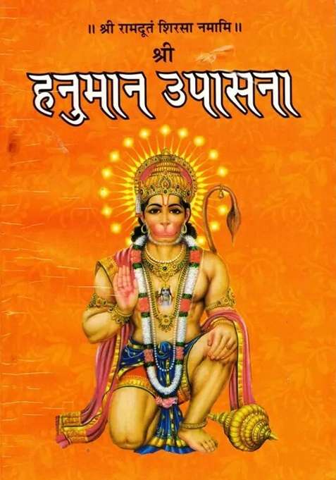 Shree Hanuman Upasana Book (Shree Ramduth Sirsa Namami) (Book Size - 18*12 Cm)  (Paperback, Hindi, Bhagat Bajrangi Baba)