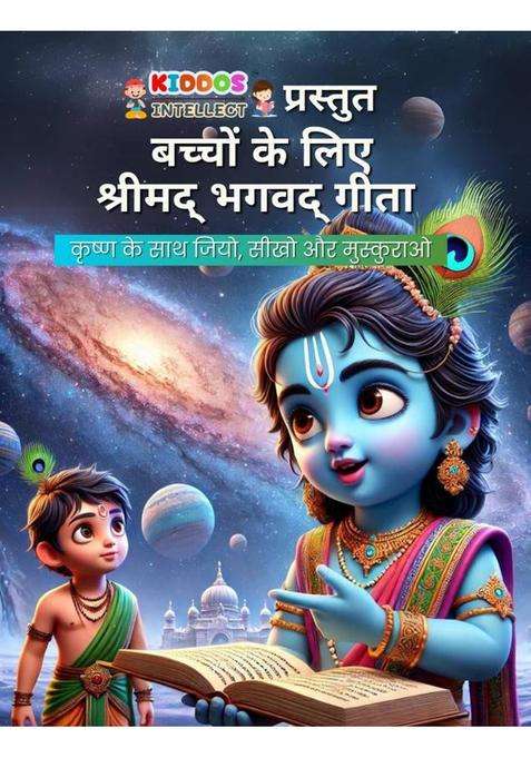 Bhagavad Gita For Kids - 100 Colorful Pages Of Krishna's Teachings | 130 GSM Premium Paper Story Book | Age 3+ Children's Spiritual Guide | Fun Moral Tales & Life Lessons For Young Minds | Hindi Edition (Paperback, Kiddos Intellect)  (Paperback, Hindi, Ki
