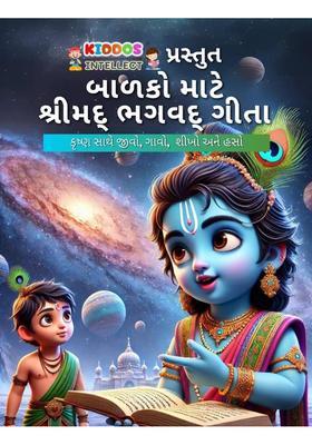 Bhagavad Gita For Kids - Gujarati Edition | 100 Illustrated Pages Of Krishna