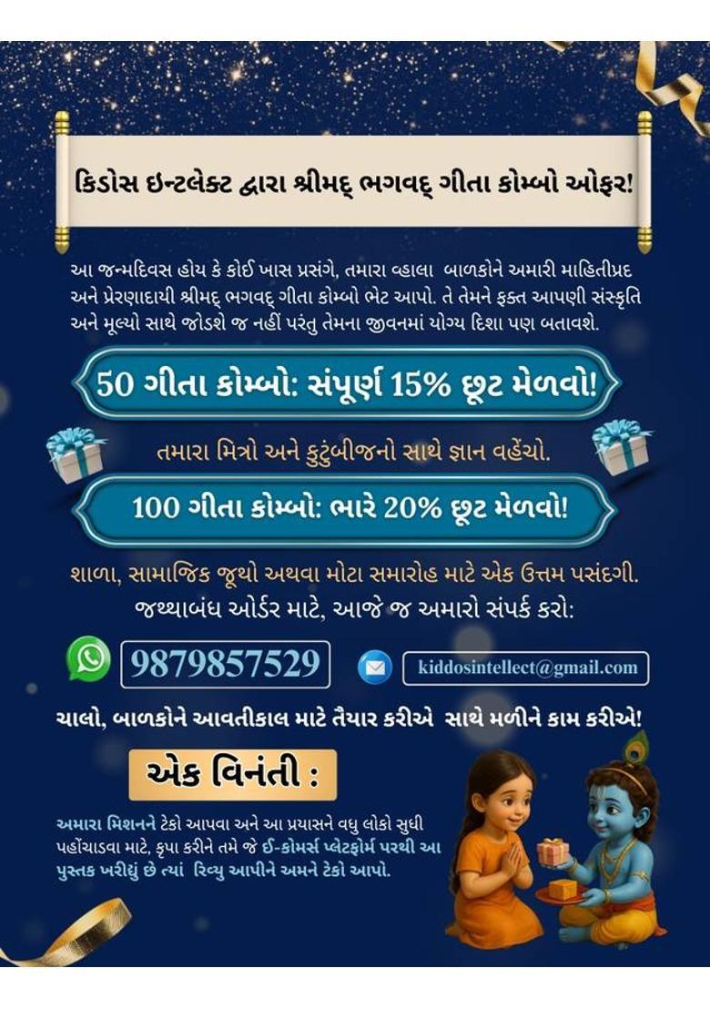 Bhagavad Gita For Kids - Gujarati Edition | 100 Illustrated Pages Of Krishna