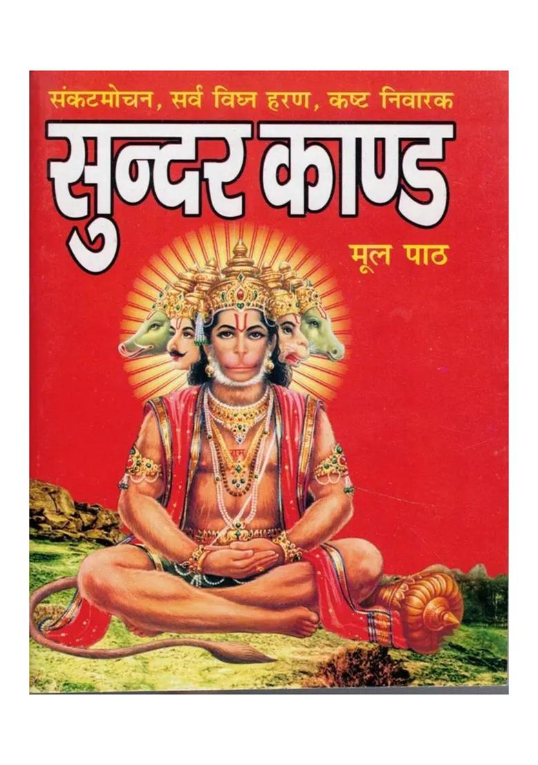 SunderKand Mool Path || Sunderkaand  (Paperback, Hindi, Goswami Tulsi Daas) - Indya