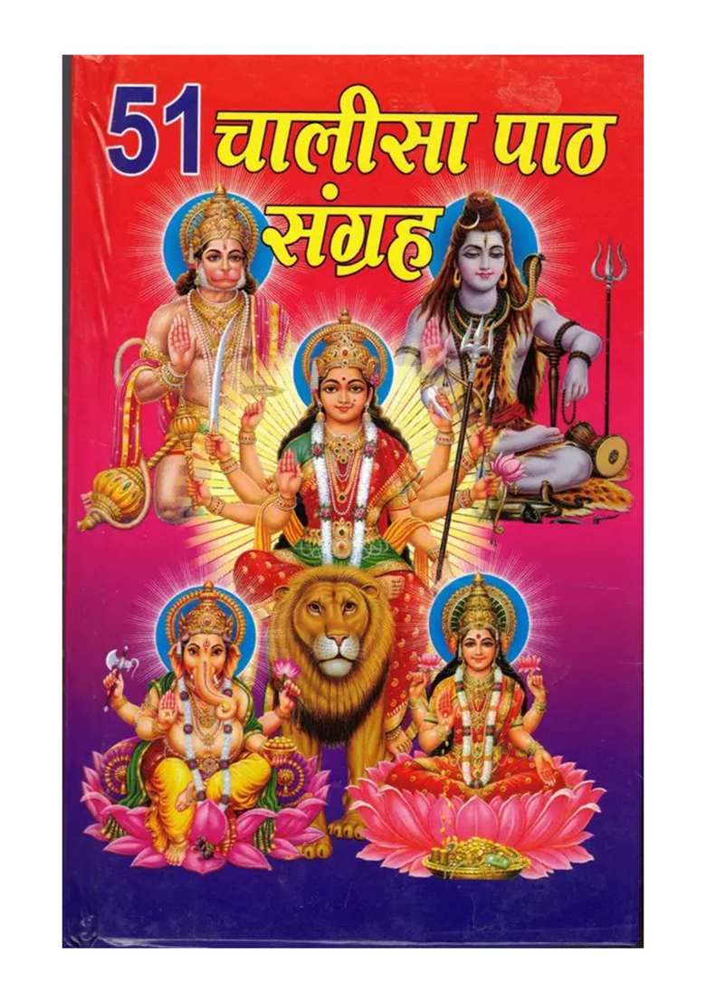 51 Chalisa Path Sangrah  (Hardcover, Hindi, Generic) - Indya